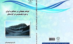 کتاب شواهد یخچالی در شمال غرب ایران توسط نویسنده پیرانشهری آقای رسول حسنی قارنایی تالیف و منتشر شد