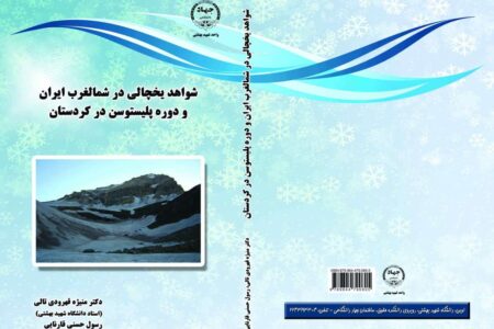 کتاب شواهد یخچالی در شمال غرب ایران توسط نویسنده پیرانشهری آقای رسول حسنی قارنایی تالیف و منتشر شد