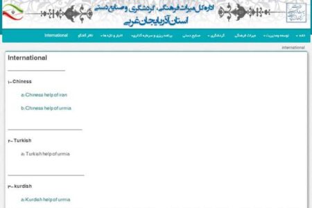 زبان کوردی به بارگذاری اطلاعات سایت میراث فرهنگی آذربایجان غربی اضافه شد