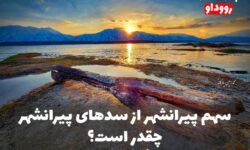 به بهانه روز جهانی آب؛ سهم پیرانشهر از سدهای پیرانشهر چقدر است؟ / یادداشتی از جلال معلومی