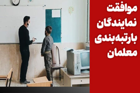 موافقت نمایندگان با رتبه‌بندی معلمان مطابق با سند تحول بنیادین