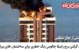 آتش گرفتن برج رامیلا چالوس زنگ خطری برای ساختمان های پیرانشهر یادداشتی از جلال معلومی