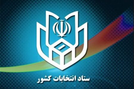 اطلاعیه شماره (۱) ستاد انتخابات کشور برای انتخابات دوازدهمین دوره مجلس شورای اسلامی