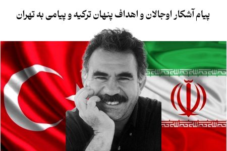 پیام آشکار اوجالان و اهداف پنهان ترکیه و پیامی برای تهران