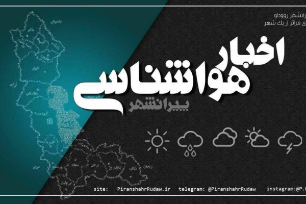 یخبندان پیرانشهر را در بر گرفت