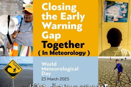 همه با هم به سوی رفع خلأ هشدار سریع/به بهانه روز هواشناسی
