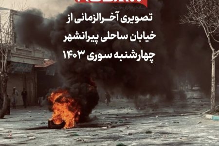 ۲۵ نفر آمار مصدومان چهارشنبه سوری پیرانشهر