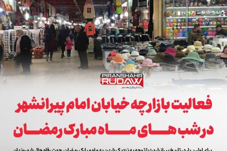 بازارچه پیرانشهر در شب های رمضان دایر است