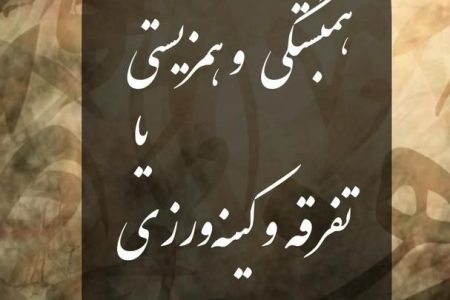 همبستگی و هم زیستی یا تفرقه و کینه ورزی