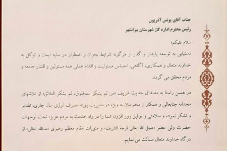 تقدیر اساندار از اداره گاز پیرانشهر