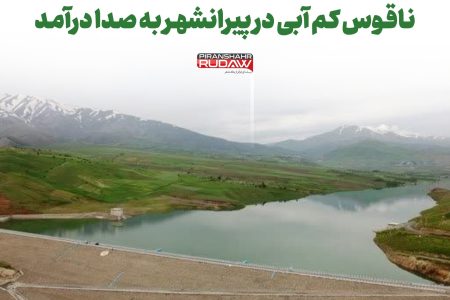کاهش نگران‌کننده حجم آب سدهای پیرانشهر؛ لزوم مدیریت مصرف و همکاری عمومی