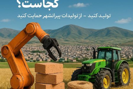 جایگاه “ساخت پیرانشهر” کجاست؟
