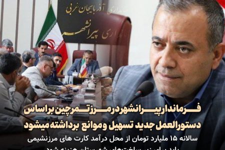 لزوم هزینه ۱۵ ملیارد تومان از محل درآمد کارت های مرزنشیمی باید برای زیر ساخت‌های‌ پیرانشهر