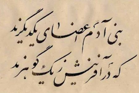 آیا بنی آدم هنوز  هم اعضای یکدیگرند؟؟