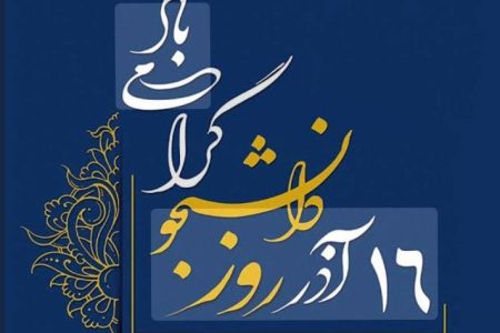 بیانیه دانشگاه آزاد اسلامی واحد پیرانشهر به مناسبت فرارسیدن ۱۶ آذر، روز دانشجو