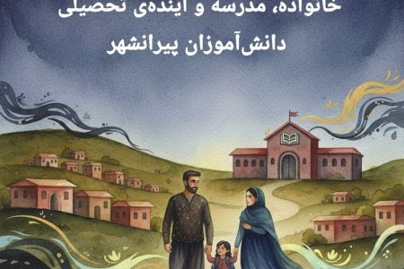 خانواده، مدرسه و آینده‌ی تحصیلی دانش‌آموزان پیرانشهر